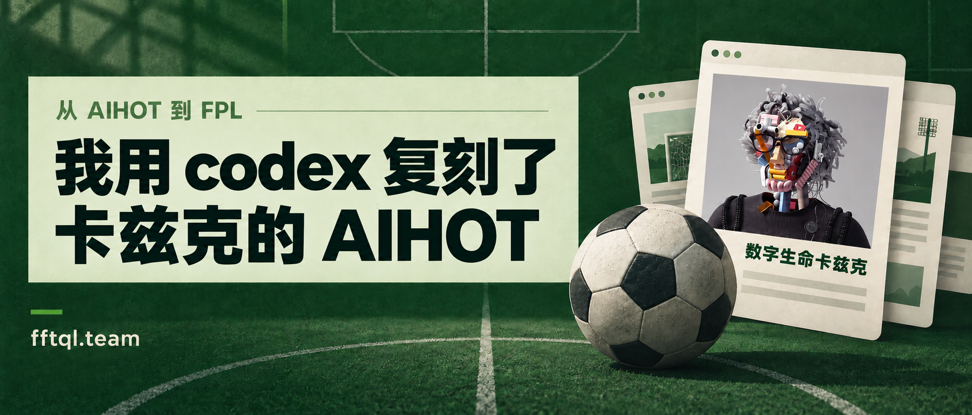 我用 codex 复刻了卡兹克的 AIHOT